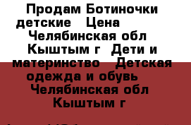 Продам Ботиночки детские › Цена ­ 1 500 - Челябинская обл., Кыштым г. Дети и материнство » Детская одежда и обувь   . Челябинская обл.,Кыштым г.